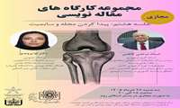 فراخوان برگزاری مجازی مجموعه کارگاه‌های مقاله‌نویسی : نحوه پیدا کردن مجله و سابمیت